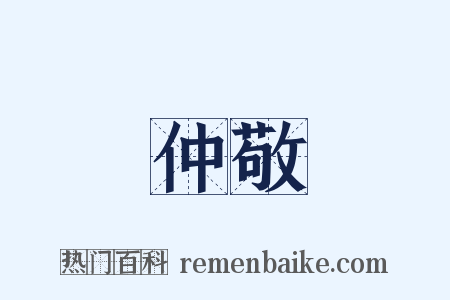 仲敬是什么意思的图片